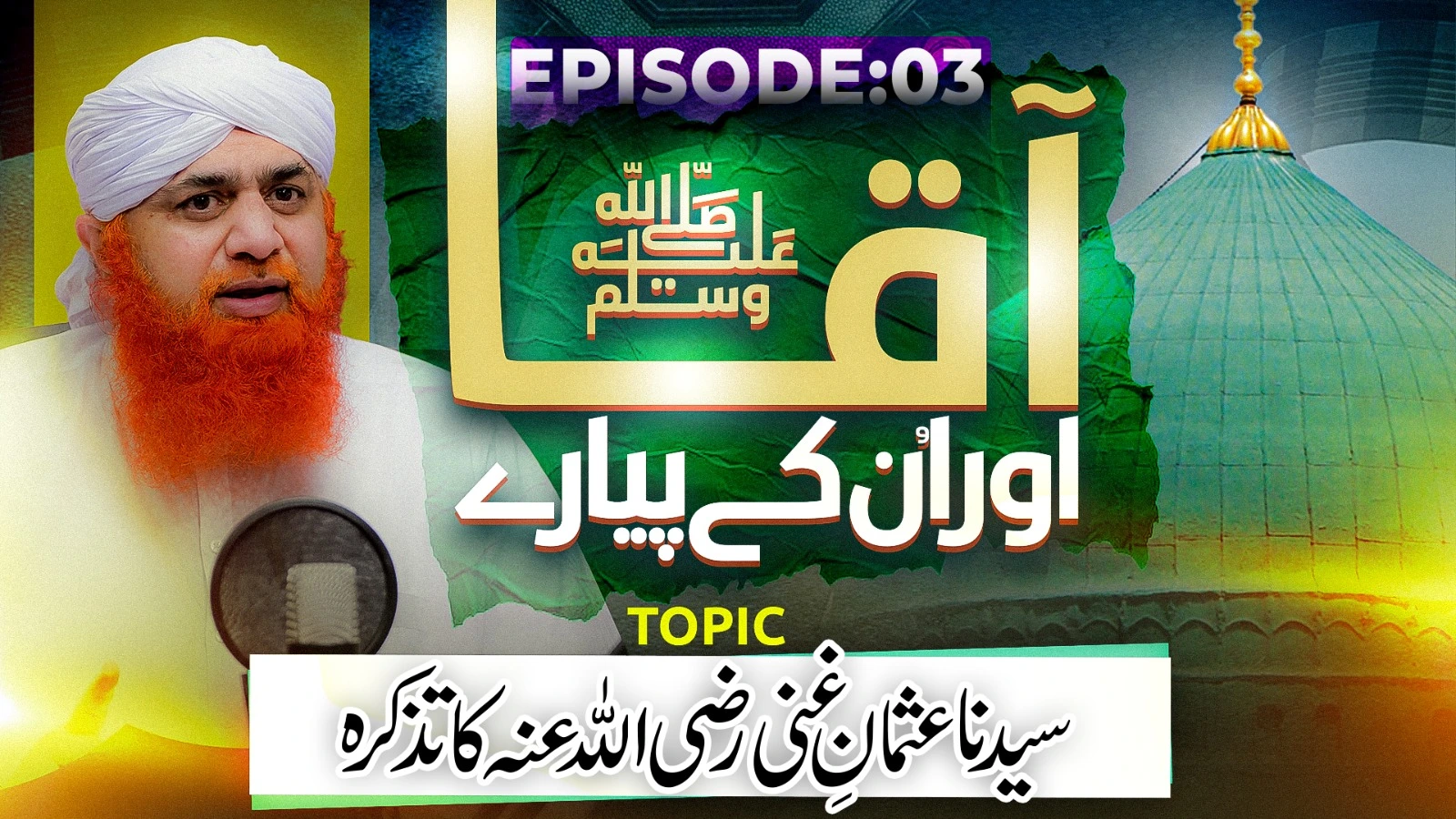 Aaqa Aur Un Kay Piyaray Episode 03 | Sayyiduna Usman e Ghani Ka Tazkirah | Muharram Sharif Special 2025